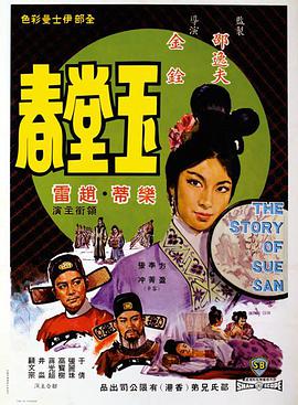 玉堂 春1964