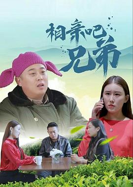 相亲吧*  兄弟