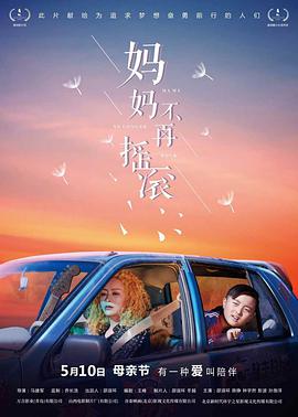 妈妈?$ 不再摇滚