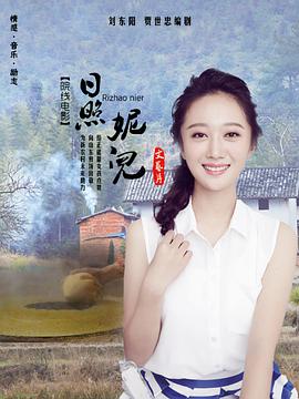 日照. 妮儿