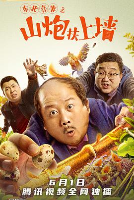 东北喜事之山炮?扶上墙