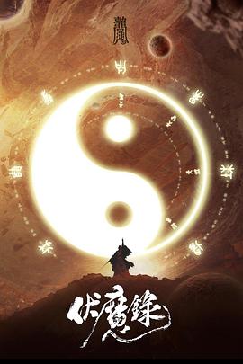 伏魔  录