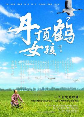 丹顶鹤#)女孩