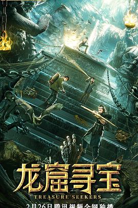 龙窟;寻宝