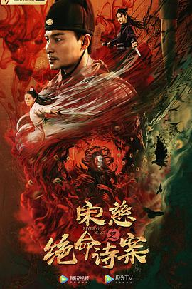 宋慈?之绝命诗案