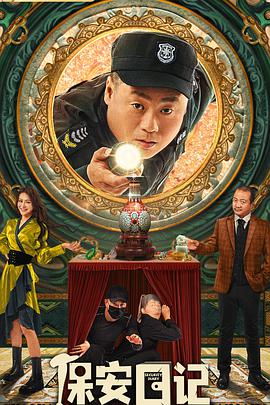 保安日记2021
