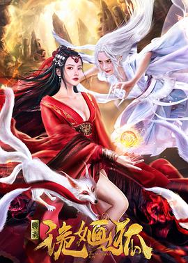 诡婳狐