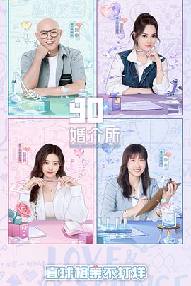 90婚!介所第二季