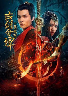 古剑奇 \谭之悲歌咒