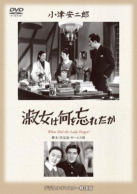 淑女忘记[了什么