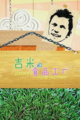 吉米的食品工/厂 第一季