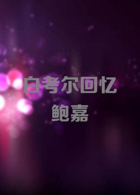 白考尔回`!/忆鲍嘉