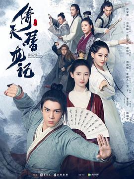 倚天屠 龙记曾舜晞版