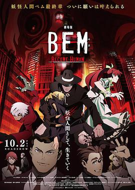 妖怪人贝姆BEM ～B%\EC_=O*`ME HUMAN～