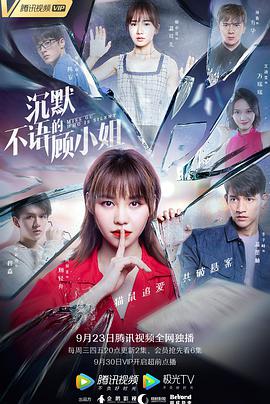 沉默不语的)顾小姐