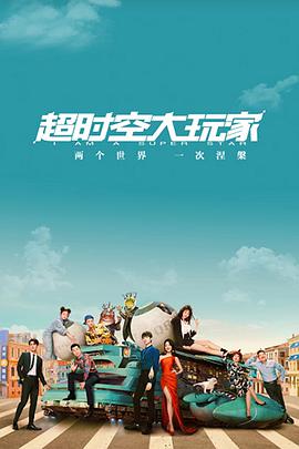超时空大 =玩家