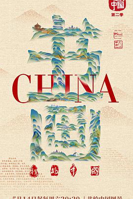 书画里的中国第(二季