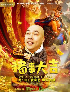 最强二弟子[之猪事大吉
