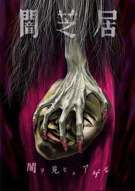 暗芝居 **)第五季