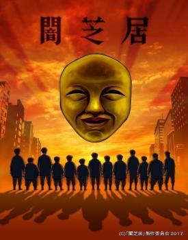 暗芝居 第^.四季