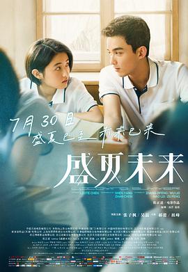 盛夏未来