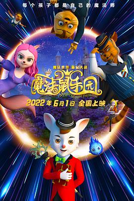 魔法_鼠乐园