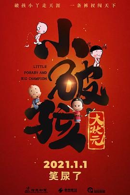 小破?孩大状元