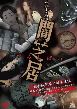 暗芝居,(_ 第一季