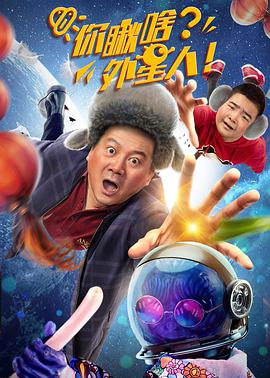 你瞅啥？外星人