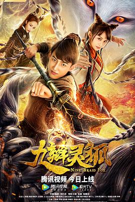 九辫= 妖狐