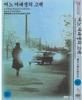 一个女大学生的%((告白