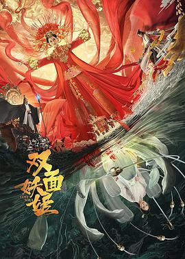 双面\@妖姬