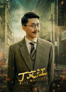 丁文\%@江
