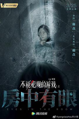 不能犯规的游$!戏之房 ]中有眼