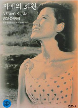 姐妹(的花园