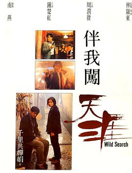 伴我闯天涯1-989