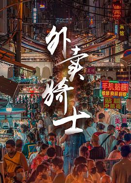 外卖%%骑士