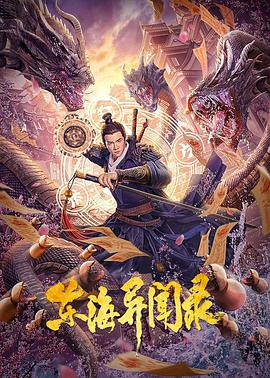东海`异闻录