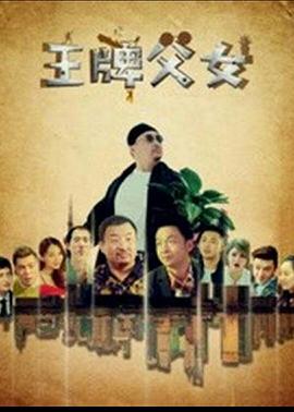 王牌-`+父女