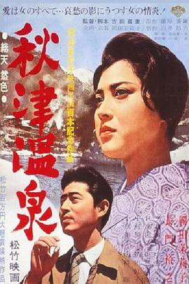 秋津:\ 温泉
