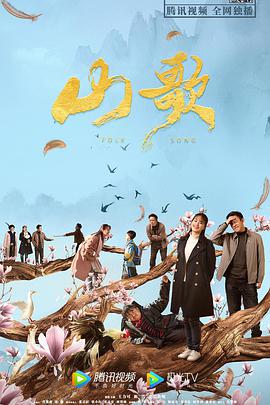 山歌20. ,21