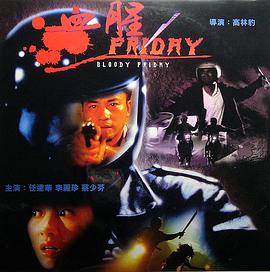 血腥星 期五