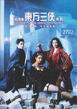 东方 三侠