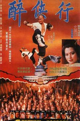 醉鬼张三