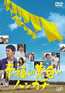 幸福的黄手帕