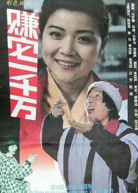 赚它!一千万