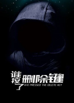 谁按了 %%删除键