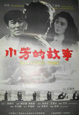 小芳的?$故事