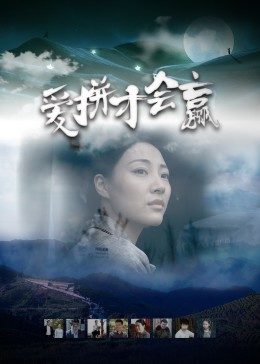 爱拼才/,会赢
