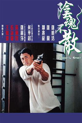 阴魂(/不散